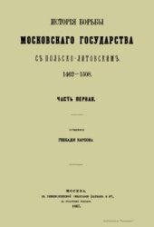 book История борьбы Московского государства с Польско-Литовским. 1462-1508 гг. Том 1