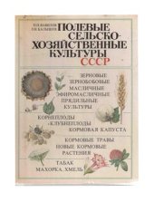 book Полевые сельскохозяйственные культуры СССР