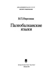 book Палеобалканские языки