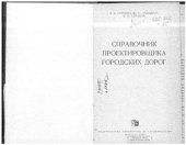 book Справочник проектировщика городских дорог