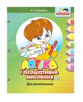 book Логіка і асоціативне мислення