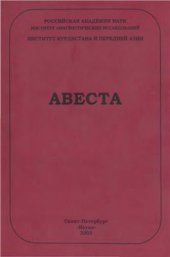 book Авеста. Опыт морфологической транскрипции и перевод