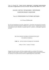 book Анализ систем управления с нечеткими комплексными моделями. II. Применение частотных методов