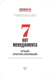 book 7 нот менеджмента. Лучшая практика инноваций