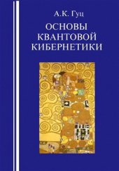 book Основы квантовой кибернетики