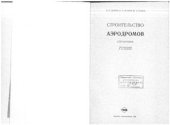 book Строительство аэродромов. Справочник