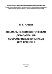 book Социально-психологическая дезадаптация современных школьников и ее причины