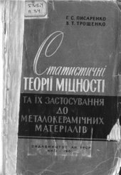 book Статистичні теорії міцності та їх застосування до металокерамічних матеріалів