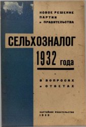 book Сельхозналог 1932 года в вопросах и ответах