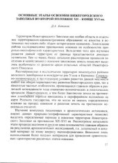 book Основные этапы освоения нижегородского Заволжья во второй половине XII - кон. XVI вв