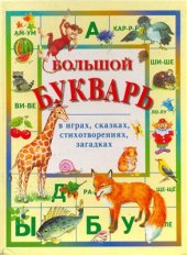 book Большой букварь в играх, сказках, стихотворениях, загадках
