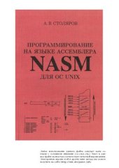 book Программирование на языке ассемблера NASM для ОС UNIX