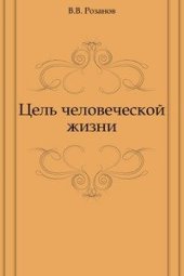 book Цель человеческой жизни