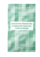 book Психологічна профілактика суїцидальних тенденцій в учнівської молоді