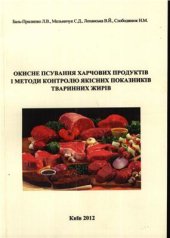 book Окисне псування харчових продуктів і методи контролю якісних показників тваринних жирів