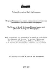 book Природа Сивашского региона и влияние на нее человека (состояние изученности и библиография)