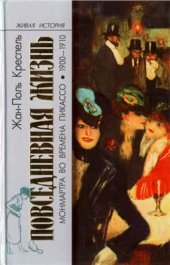 book Повседневная жизнь Монмартра во времена Пикассо (1900-1910)