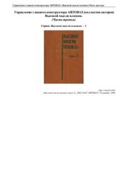 book Управление главного конструктора АвтоВАЗ: Высокой мысли пламень. Книга 3
