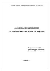 book Заданні для падрыхтоўкі да напісання сачынення па карціне