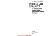 book Релейная защита на элементах аналоговой вычислительной техники