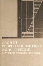 book Расчет сборно-монолитных конструкций с учетом фактора времени