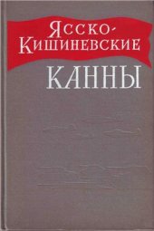 book Ясско-Кишиневские канны