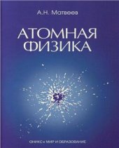 book Курс общей физики в пяти томах. Том 5. Атомная физика