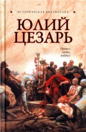 book Юлий Цезарь