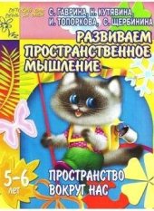 book Развиваем пространственное мышление. Пространство вокруг нас. 5-6 лет