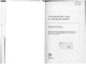 book Строительство улиц и городских дорог