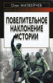 book Повелительное наклонение истории