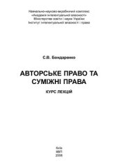 book Авторське право та суміжні права