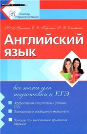 book Английский язык. Все темы для подготовки к ЕГЭ