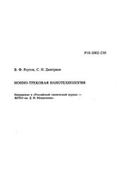 book Ионно-трековая нанотехнология