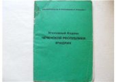 book Уголовный Кодекс Чеченской Республики Ичкерия