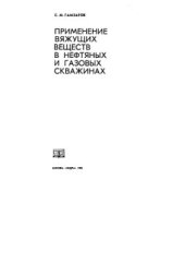 book Применение вяжущих веществ в нефтяных и газовых скважинах