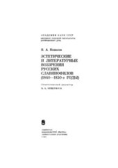 book Эстетические и литературные воззрения русских славянофилов (1840-1850-е годы)