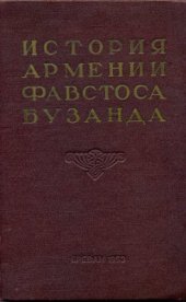 book История Армении Фавстоса Бузанда