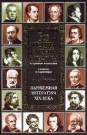 book Все шедевры мировой литературы в кратком изложении. Сюжеты и Характеры. Зарубежная литература XIX века