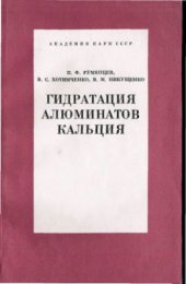 book Гидратация алюминатов кальция