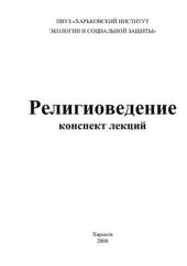 book Религиоведение: конспект лекций