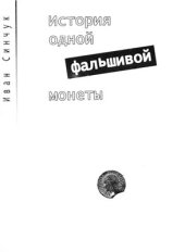 book История одной фальшивой монеты