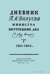 book Валуева министра внутренних дел. Том 1