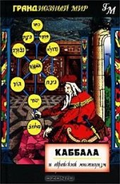 book Каббала и еврейский мистицизм (Kabbalah and Jewish Mysticism)