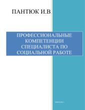 book Профессиональные компетенции специалиста по социальной работе