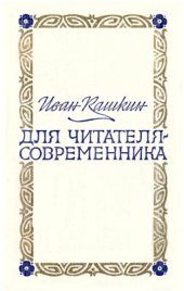 book Для читателя-современника. Статьи и исследования