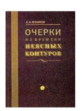book Очерки из времени неясных контуров