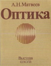 book Курс общей физики в пяти томах. Том 4. Оптика