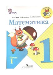 book Математика. 1 класс. Часть 1