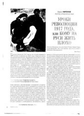 book Уроки Революции 1917 года, или кому на Руси жить плохо